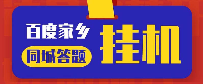 （5007期）最新百度宝藏家乡问答项目，单号每日约8+，挂1小时即可【脚本+操作教程】