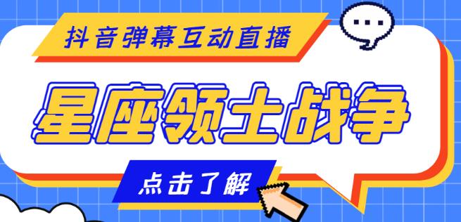 外面收费1980的星座领土战争互动直播，支持抖音【全套脚本+详细教程】