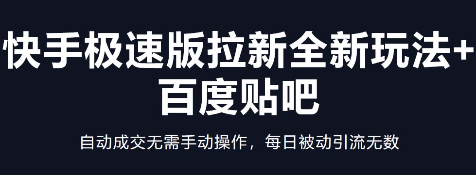 （5256期）快手极速版拉新全新玩法+百度贴吧=自动成交无需手动操作，每日被动引流无数