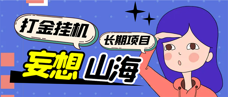 （5518期）工作室内部妄想山海抓蛋长期打金挂机项目，单窗口稳定一天5R【脚本+教程】