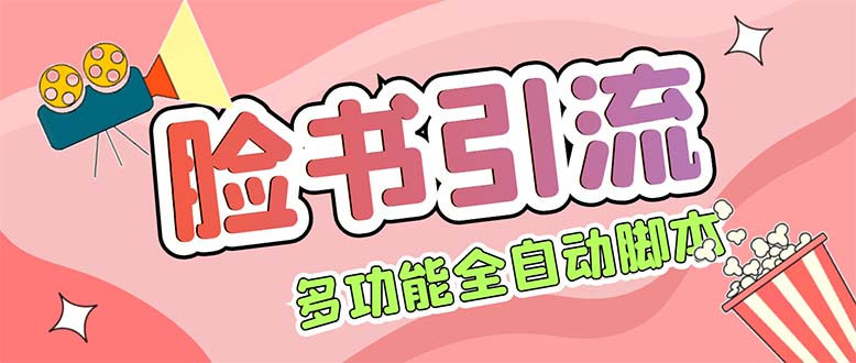 （5342期）【引流必备】国外Facebook平台多功能引流 解封双手自动引流【脚本+教程】