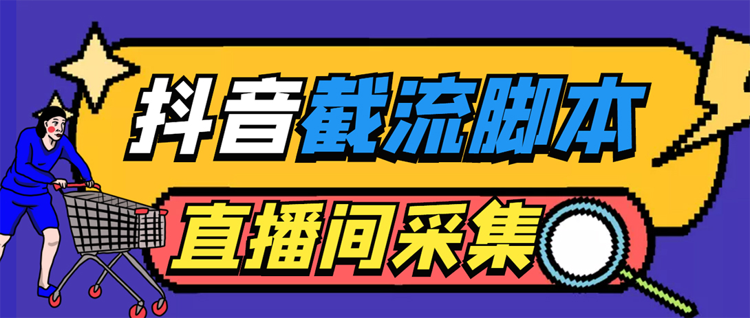 （5511期）引流必备-外面收费998最新抖音直播间截流 自动采集精准引流【脚本+教程】