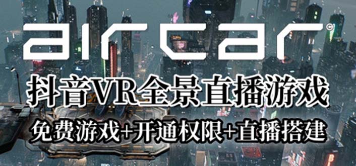 （6254期）AirCar全景直播项目2023最火直播玩法(兔费游戏+开通VR权限+直播间搭建指导)