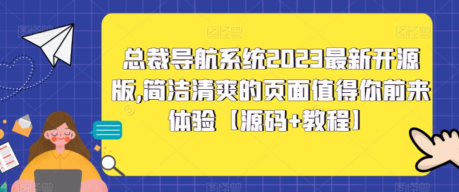 （5604期）总裁导航系统2023最新开源版，简洁清爽的页面值得你前来体验【源码+教程】