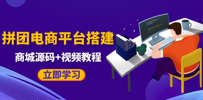 （5577期）自己搭建电商商城可以卖任何产品，属于自己的拼团电商平台【源码+教程】