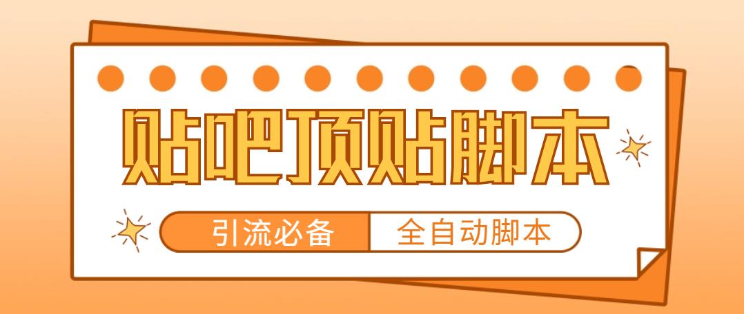 （4823期）【引流必备】工作室内部贴吧自动顶帖脚本，轻松引精准粉【脚本+教程】