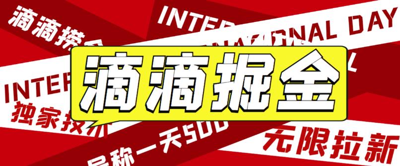 最近外面收费卖888起步很火的滴滴掘金项目教学详解，号称一天收益500+【详细文字步骤+教学视频】