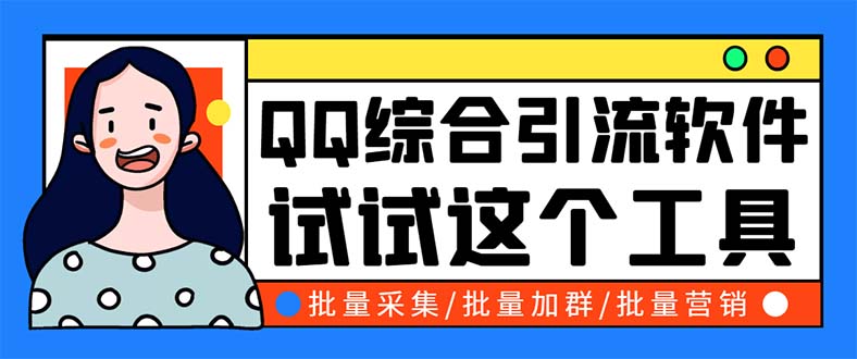 （5781期）QQ客源大师综合营销助手，最全的QQ引流脚本 支持群成员导出【软件+教程】