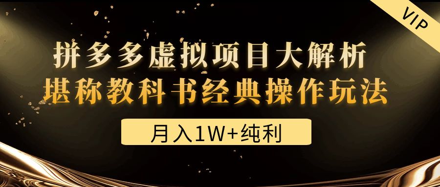 （4647期）某付费文章《月入1W+纯利！拼多多虚拟项目大解析 堪称教科书经典操作玩法》