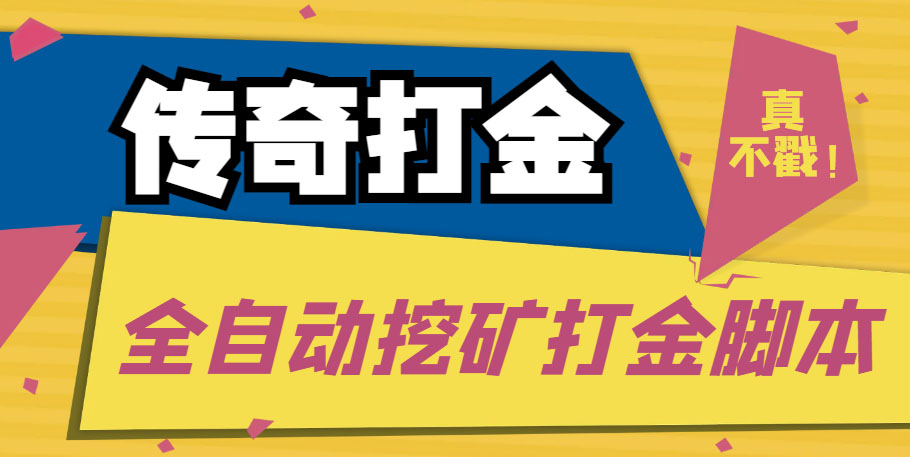 （5152期）传奇永恒全自动挖矿打金项目，号称单窗口日收益50+【永久脚本+使用教程】