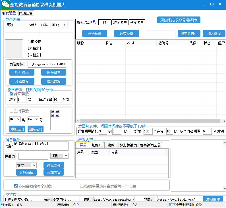 （6468期）全能微信营销协议群发机器人 支持群发文字 表情 名片 GIF动图 网页连接 …