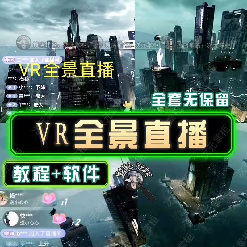 （5525期）抖音直播VR全景3D立体元宇宙直播间搭建教程软件【详细玩法教程】