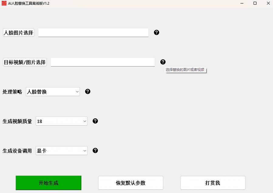 （6507期）AI换脸替换工具离线版V1.2+保姆级视频教程（一键操作，小白一看就会）