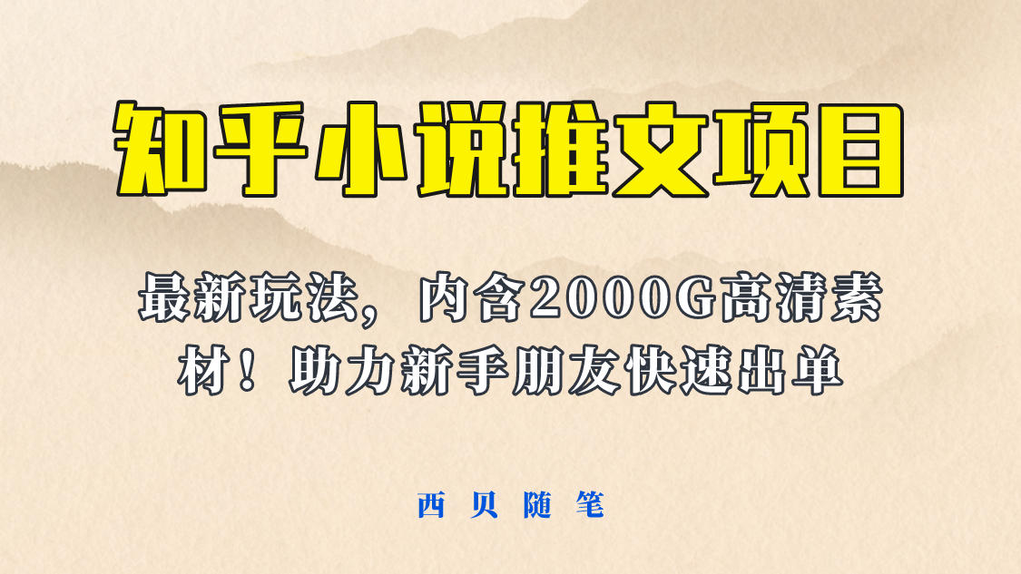 （6148期）最近外面卖980的小说推文变现项目：新玩法更新，更加完善，内含2500G素材