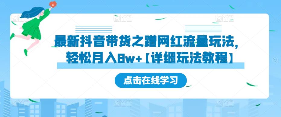 最新抖音带货之蹭网红流量玩法，轻松月入8w+【详细玩法教程】