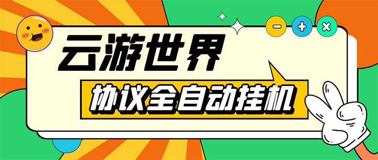 （5407期）外面收费688的最新云游世界全自动挂机项目，单号一天几十块多号多撸