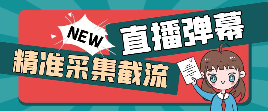 （5865期）引流必备-外面卖198斗音直播间弹幕监控脚本 精准采集快速截流【脚本+教程】