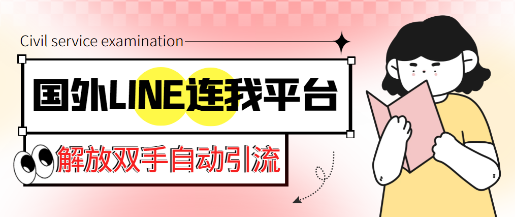 （5437期）【引流必备】国外LINE连我平台引流脚本，解放双手自动引流【脚本+教程】