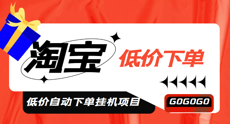 （4955期）外面收费1888的淘低价自动下单挂机项目 轻松日赚500+【自动脚本+详细教程】