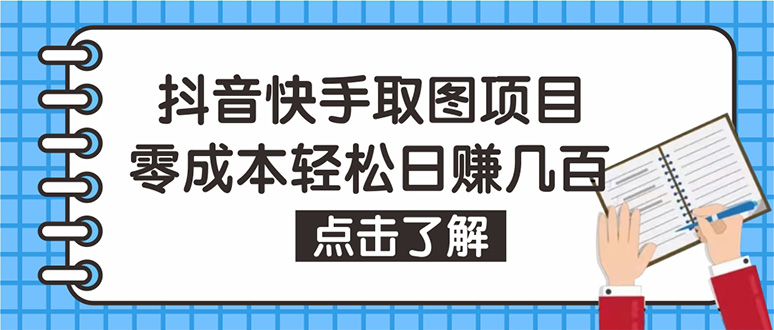 （4607期）抖音快手视频号取图：个人工作室可批量操作，0成本日赚几百【保姆级教程】