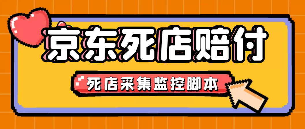 （4896期）最新京东旧店赔FU采集脚本，一单利润5-100+(旧店采集+店铺监控+发货地监控)