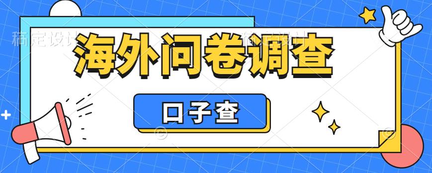 （6103期）外面收费5000+海外问卷调查口子查项目，认真做单机一天200+