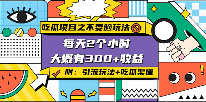 吃瓜项目之不要脸玩法，每天2小时，收益300+(附 快手美女号引流+吃瓜渠道)