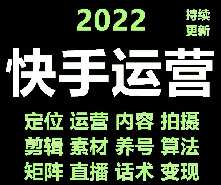 （4344期）快手运营教程【17套合集】小白玩转快手零粉丝涨粉技巧，脚本变现带货资料